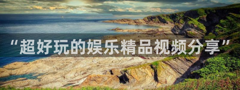 狗子28体育f开号：“超好玩的娱乐精品视频分享”