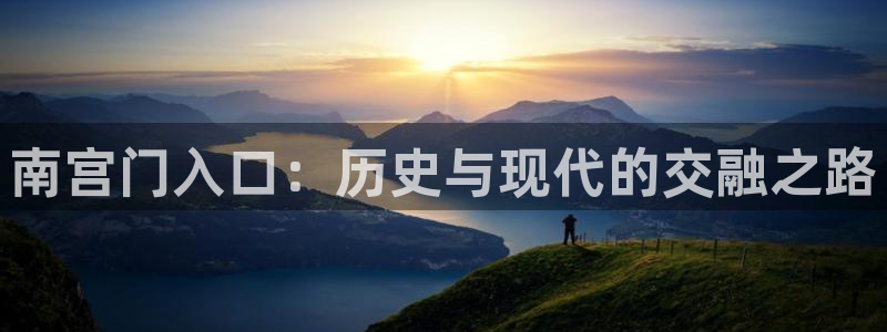 狗子28k：南宫门入口：历史与现代的交融之路