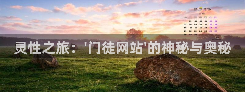 狗子285注册：灵性之旅：\'门徒网站\'的神秘与奥秘