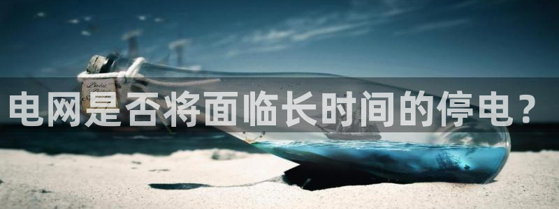 www.狗子28体育.com：电网是否将面临长时间的停电？