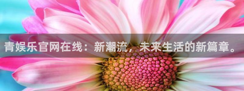 狗子282登录地址：青娱乐官网在线：新潮流，未来生活的新篇章。