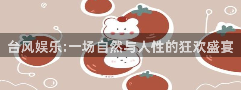 狗子28：台风娱乐:一场自然与人性的狂欢盛宴