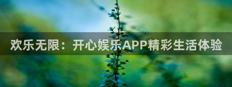 狗子28能源：欢乐无限：开心娱乐APP精彩生活体验