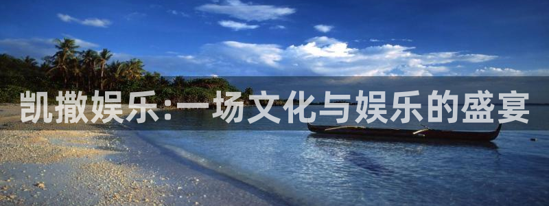 狗子28官网注册：凯撒娱乐:一场文化与娱乐的盛宴