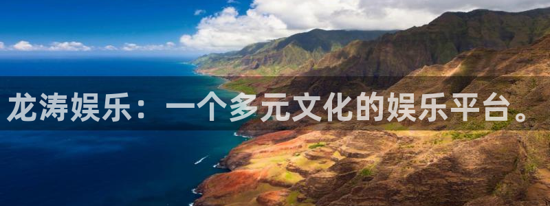 狗子28平台总代理：龙涛娱乐：一个多元文化的娱乐平台。