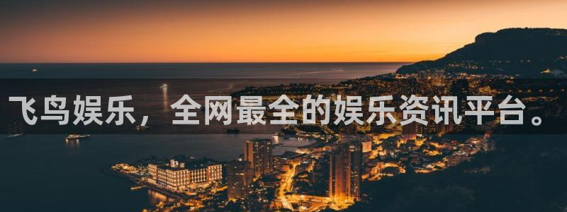 狗子28平台官网：飞鸟娱乐，全网最全的娱乐资讯平台。