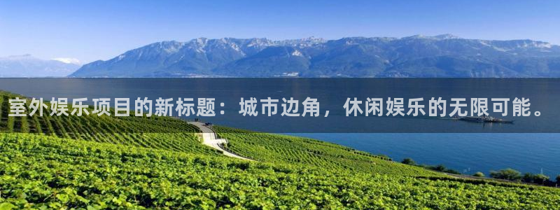 狗子28体育合法嘛：室外娱乐项目的新标题：城市边角，休闲娱乐的无限可能。