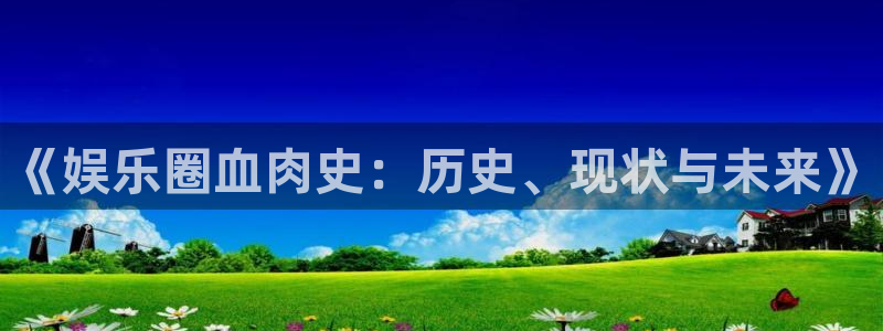 狗子282登录入口：《娱乐圈血肉史：历史、现状与未来》