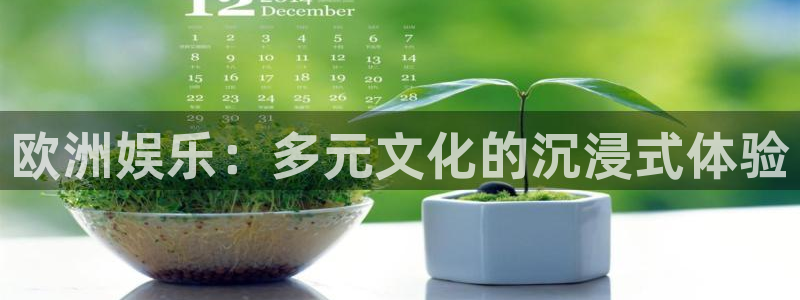 狗子28体育3在线注册：欧洲娱乐：多元文化的沉浸式体验