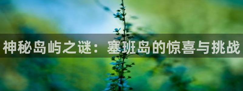 狗子283官网：神秘岛屿之谜：塞班岛的惊喜与挑战