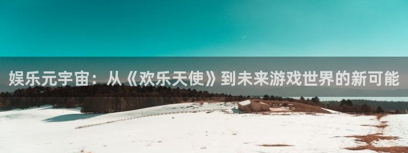佛山市南海狗子28机电仪器有限公司：娱乐元宇宙：从《欢乐天使》到未来游戏世界的新