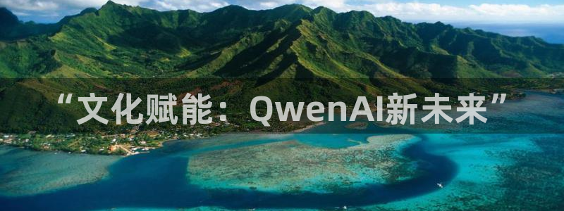 狗子28vk：“文化赋能：QwenAI新未来”