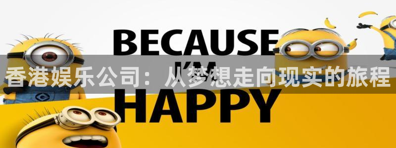 狗子285：香港娱乐公司：从梦想走向现实的旅程