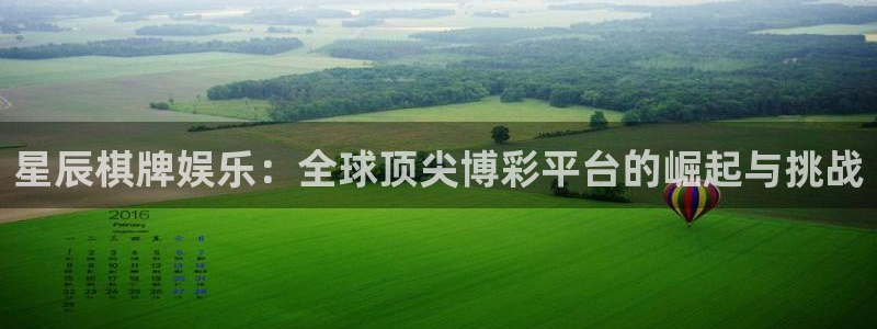 狗子28体育eon：星辰棋牌娱乐：全球顶尖博彩平台的崛起与挑战
